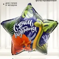 Воздушный шар фольгированный 18" звезда &laquo;Дино&raquo;, набор 5 штук