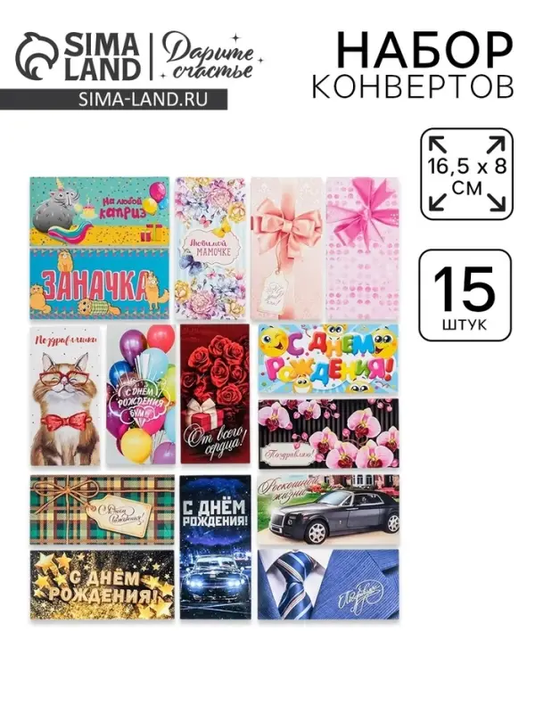 Набор конвертов для денег &laquo;На любой повод&raquo; 15 штук, 8&times;16.5 см