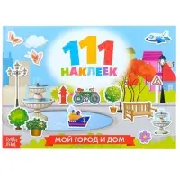 Наклейки детские &laquo;111 наклеек. Мой город и дом&raquo;, 12 стр.
