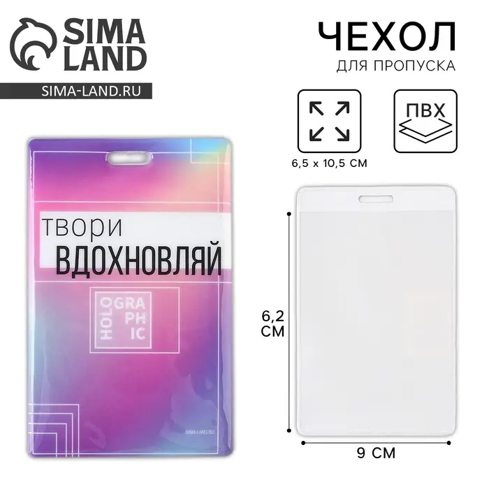 Чехол для бейджа «Твори», 6,5 х 10,5 см Чехол для бейджа «Твори», 6,5 х 10,5 см