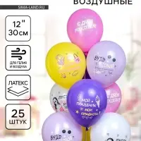 Воздушные шары латексные 12" &laquo;Для девочки&raquo;, 25 шт.