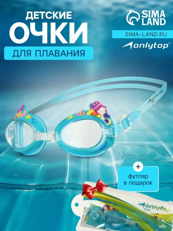 Очки для плавания детские ONLYTOP &laquo;Русалки&raquo;, МИКС