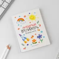 Ежедневник «Воспитателю: Любимый воспитатель» мягкая обложка, формат А6, 80 листов