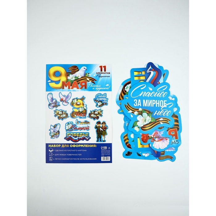 Набор оформительский  Набор оформительский "9 мая", 20 х 30 см