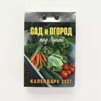 Календарь 2027 &laquo;Сад и огород (под Луной)&raquo;