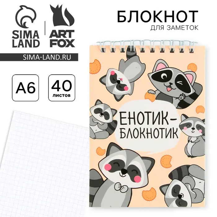 Блокнот А6, 40 л на гребне, мягкая обложка «Енотик - блокнотик»