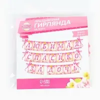 Гирлянда на ленте &laquo;Любимая, спасибо за дочь&raquo;, длина 300 см