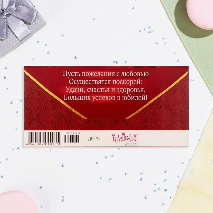 Конверт для денег «С Юбилеем!» красный фон, 8.3×16.7 см