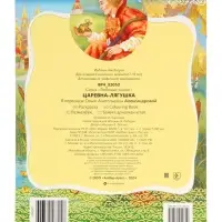 Раскраска «Царевна - Лягушка», 8 стр., А4