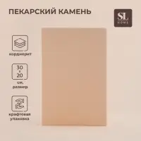 Пекарский камень SL Home &laquo;Вомеро&raquo;, 30&times;20 см, толщина 1.5 см, бежевый
