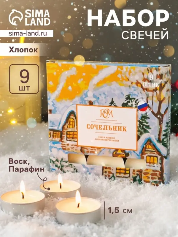 Свечи чайные ароматические &laquo;Сочельник&raquo;, 9 шт.
