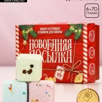Бомбочки для ванны с добавками &laquo;Праздничная посылка&raquo;, 6&times;70 г, Чистое счастье