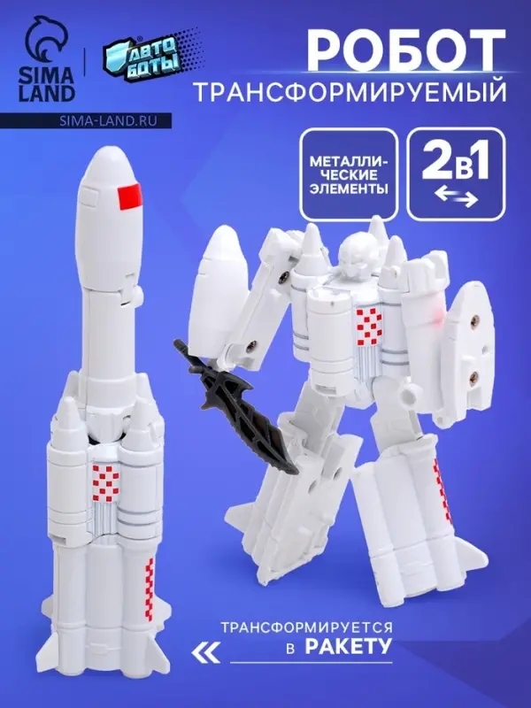 Робот &laquo;Ракета&raquo;, трансформируется, с металлическими элементами