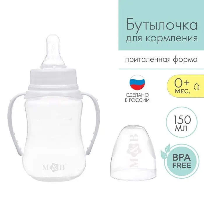 Бутылочка для кормления M&B, классическое горло, с ручками, от 0 мес., 150 мл., приталенная, белый