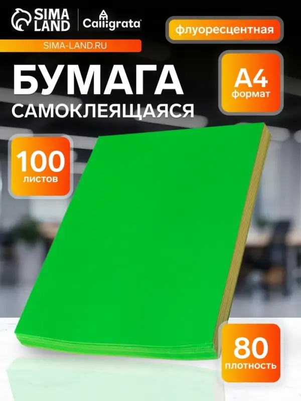 Бумага А4, 100 листов, 80 г/м&sup2;, самоклеящаяся, флуоресцентный, ярко-зелёная