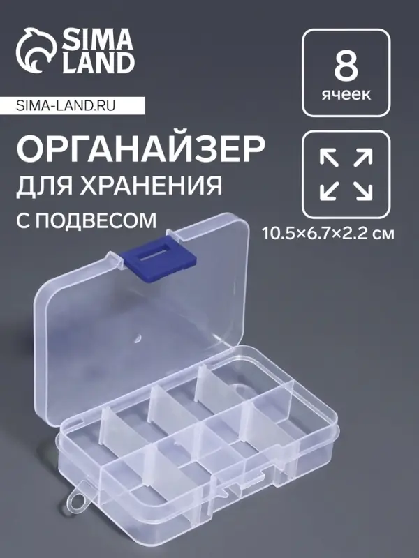 Органайзер для хранения мелочей QF, 8 ячеек, с передвижными секциями, 10.5&times;6.7&times;2.2 см, прозрачный