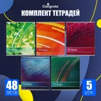 Тетради 5 штук, 48 листов в клетку Calligrata &laquo;Абстракция&raquo;, обложка мелованный картон, ВД-лак, блок офсет
