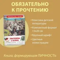 Книга детская &laquo;Рассказы о войне&raquo;, 192 стр., Симонов К.М., Платонов А.П., Толстой А.Н.