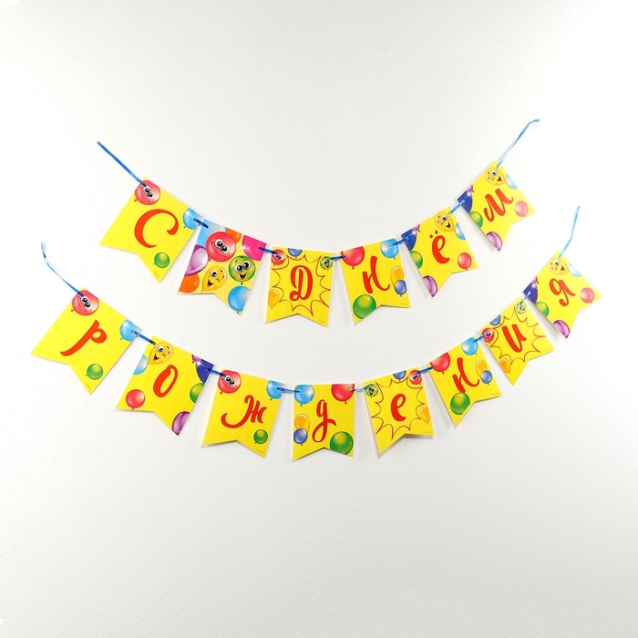 Гирлянда бумажная на ленте «С днём рождения», весёлые шары Гирлянда бумажная на ленте «С днём рождения», весёлые шары