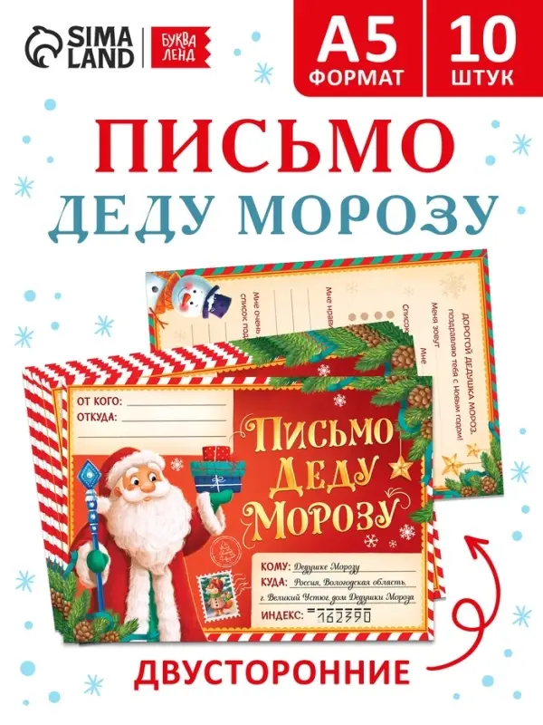 Набор писем Деду Морозу, 10 шт., А5, двусторонние Набор писем Деду Морозу, 10 шт., А5, двусторонние