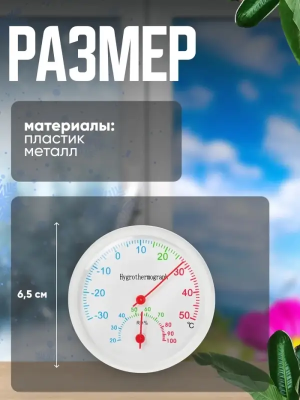 Термометр уличный, гигрометр, d=6.5 см, белый