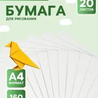 Папка для рисования &laquo;Каляка-Маляка&raquo; А4, 20 листов, блок 160 г/м&sup2;
