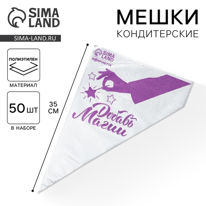 Кондитерские мешки «Добавь магии» 35 х 20 см, 50 шт Кондитерские мешки «Добавь магии» 35 х 20 см, 50 шт