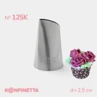 Насадка кондитерская KONFINETTA &laquo;Лепесток&raquo;, d=2.5 см, № 125К, нержавеющая сталь