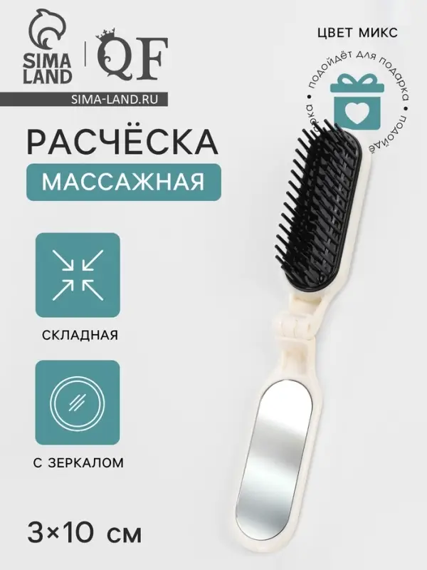 Расчёска массажная, складная, с зеркалом, 3&times;10 см, МИКС