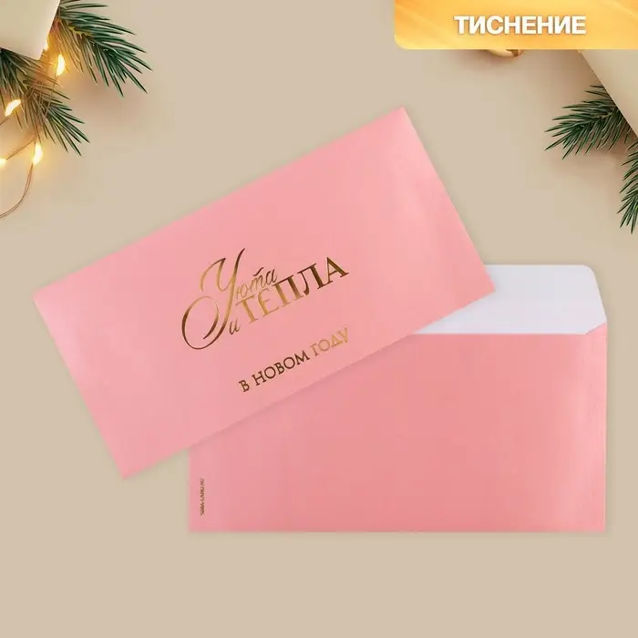 Конверт для денег &laquo;Тепла и уюта&raquo;, тиснение, дизайнерская бумага, 22&times;11 см