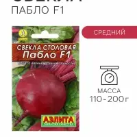 Семена Свекла столовая &laquo;Пабло&raquo;, F1, 1 г, &laquo;Аэлита&raquo;