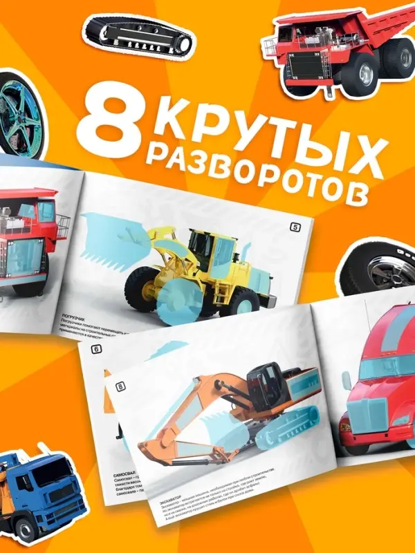 Наклейки конструкторы &laquo;Спецтехника&raquo;, 12 стр.