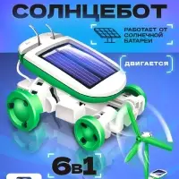 Игровой набор &laquo;Солнцебот&raquo;, 6 в 1, работает от солнечной батареи