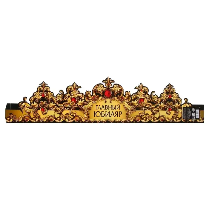 Корона карнавальная «Главный юбиляр», картон, 64 х 13,8 см. Корона карнавальная «Главный юбиляр», картон, 64 х 13,8 см.