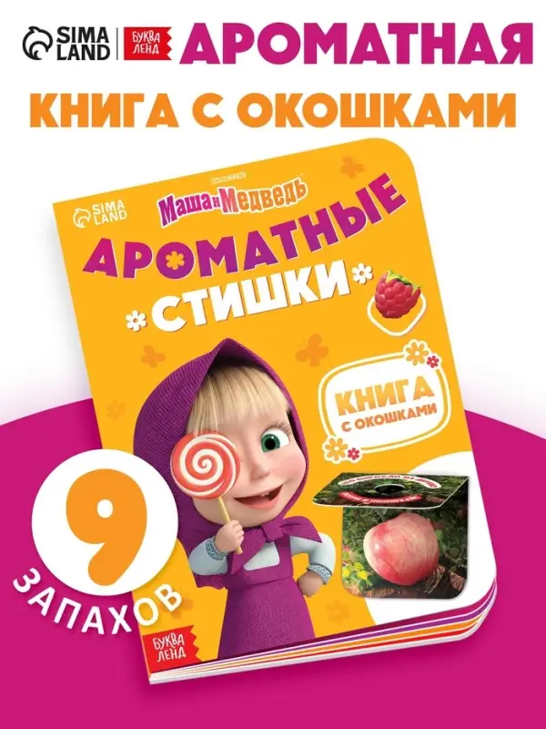 Книга с окошками &laquo;Ароматные стишки&raquo;, 20 стр., Маша и Медведь