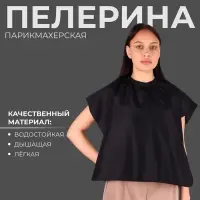 Пелерина парикмахерская, 100&times;70(&plusmn;1) см, на завязках/крючках, чёрная