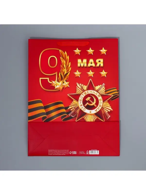 Пакет подарочный ламинированный, упаковка, &laquo;С победой&raquo;, 9 мая, L 31&times;40&times;11 см