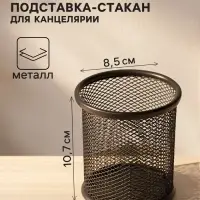 Стакан для пишущих принадлежностей, круглый, металлический, чёрный