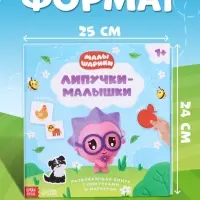 Книга с липучками и маркером &laquo;Липучки-малышки&raquo;, Малышарики