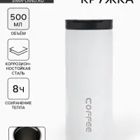 Термокружка, 500 мл, Coffee, сохраняет тепло 8 ч, белая