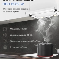 Вытяжка встраиваемая HBH 6232 W белый