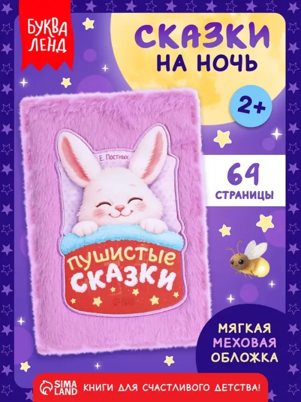 Книга &laquo;Пушистые сказки&raquo;, 64 стр., мягкая обложка, 2+