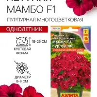 Семена цветов Петуния &laquo;Мамбо&raquo;, F1, пурпурная, многоцветковая, 7 шт., &laquo;Аэлита&raquo;