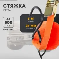 Стяжка груза 5 м, ширина ленты 25 мм, 500 кг