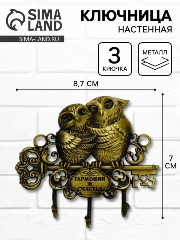 Ключница настенная &laquo;Гармонии и счастья&raquo;, 8.7&times;7 см