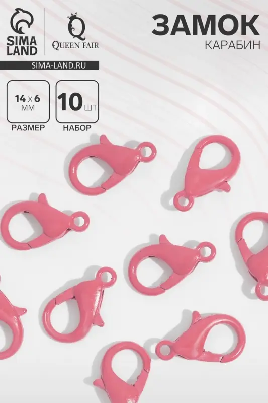 Замок-карабин, 14 мм (набор 10 шт.), цвет розовый