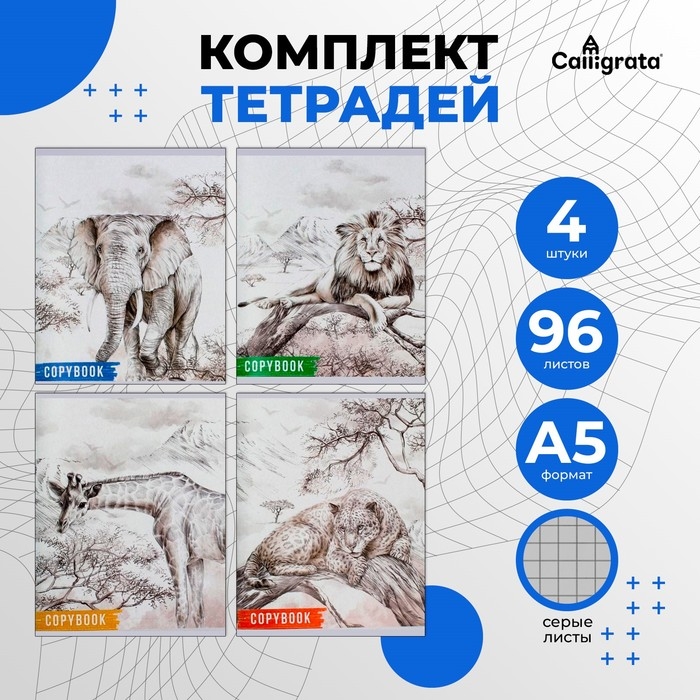 Комплект тетрадей из 4 штук, 96 листов в клетку Calligrata  Комплект тетрадей из 4 штук, 96 листов в клетку Calligrata "Африка", обложка мелованный картон, блок №2, белизна 75% (серые листы)
