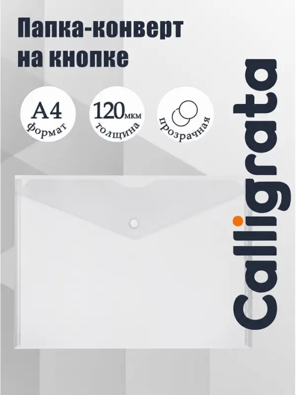 Папка-конверт на кнопке А4, 120 мкм, Calligrata, прозрачная, белая