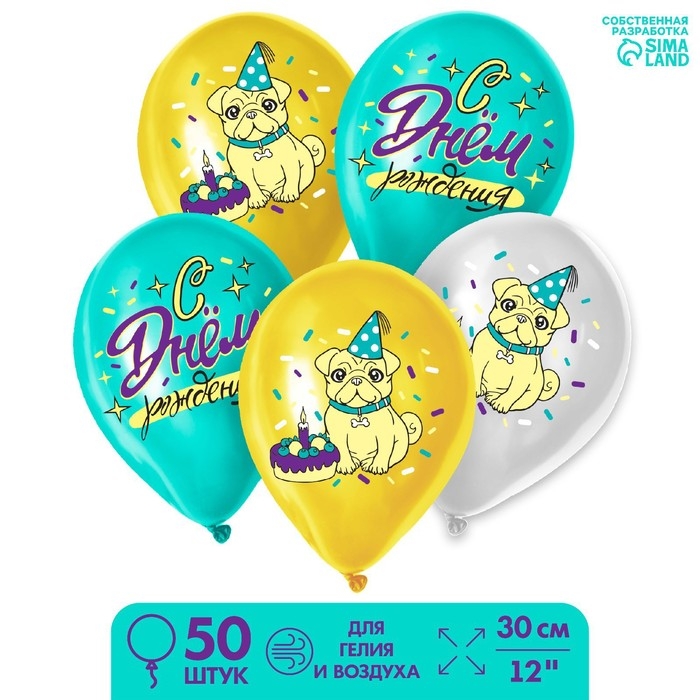 Шар воздушный латексный 12" &laquo;С днем рождения&raquo;, набор 50 шт.