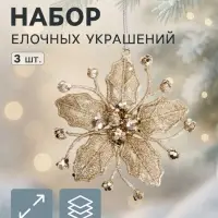 Ёлочные игрушки 3 шт. &laquo;Зимнее волшебство. Сияющая глазурь&raquo; пластик, 9.5&times;9.5 см, золото